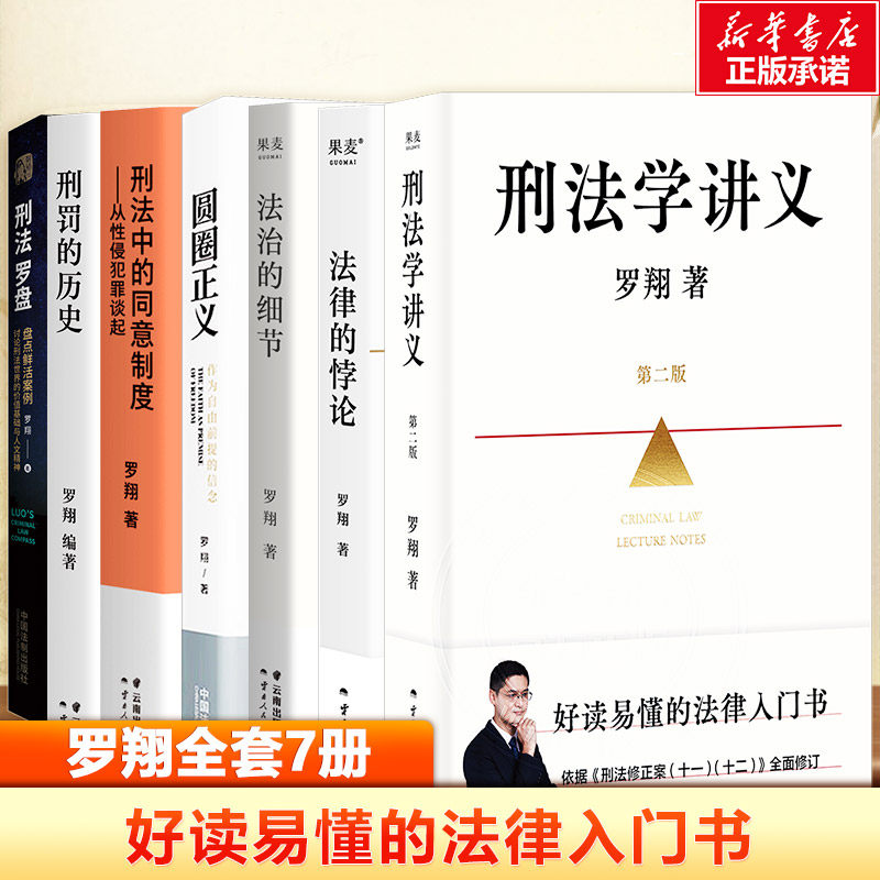 罗翔全套7册 法律的悖论法治的细节圆圈正义刑法学讲义刑法罗盘刑罚的历史刑法中的同意制度 罗翔 刑法学讲义第二版罗翔老师的书 - 实物图