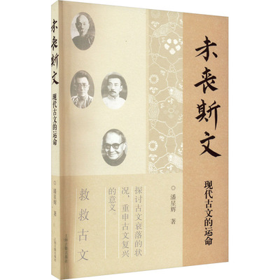 【新华文轩】未丧斯文 现代古文的运命 潘星辉 正版书籍小说畅销书 新华书店旗舰店文轩官网 上海古籍出版社
