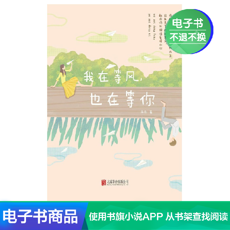 【新华文轩电子书】我在等风，也在等你|msdalam kategori 数字阅读, 出版物电子书, 管理, 企业经营与管理 - dari Buy2taobao.com untuk memberikan perkhidmatan ejen Taobao profesional membeli