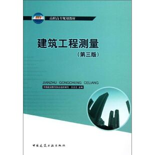 【新华文轩】建筑工程测量 第三版王云江 编 著作 正版书籍 新华书店旗舰店文轩官网 中国建筑工业出版社