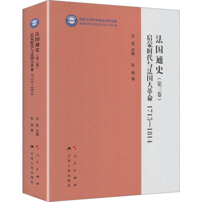 法国通史（第三卷）：启蒙时代与法国大革命 1715—1814（“国家社会科学基金成果选编”丛书） 张弛 著 人民出版社
