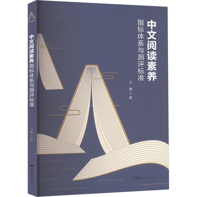 【新华文轩】中文阅读素养指标体系与测评标准 提升阅读素养 阅读积累 语文学科教学改进 整合学科认知情境方法 广东新世纪出版社