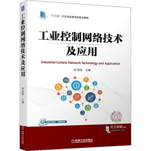 【新华文轩】工业控制网络技术及应用 正版书籍 新华书店旗舰店文轩官网 机械工业出版社