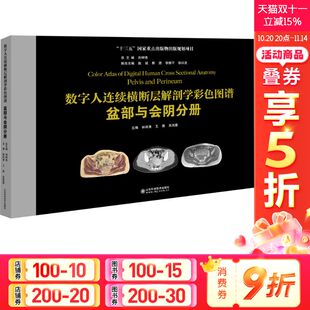 盆部与会阴分册 山东科学技术出版 正版 新华书店旗舰店文轩官网 社 书籍 数字人连续横断层解剖学彩色图谱