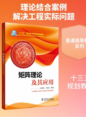 矩阵理论及其应用 邱启荣,卢占会著 文教大学本科大中专普通高等学校教材专用 综合教育课程专业书籍 考研预备 中国电力出版社