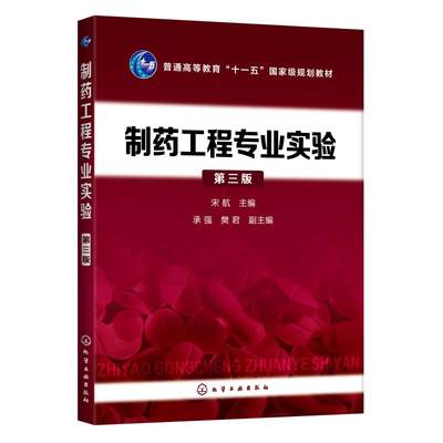 【新华文轩】制药工程专业实验(第3版普通高等教育十一五国家级规划教材) 宋航 主编  承强、樊君 副主编