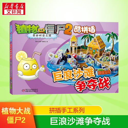 新版植物大战僵尸2巨浪沙滩争夺战植物大战僵尸拼插手工系列拼插手工科普绘本儿童书少年奇幻爆笑故事连环画卡通课外读物校园动漫
