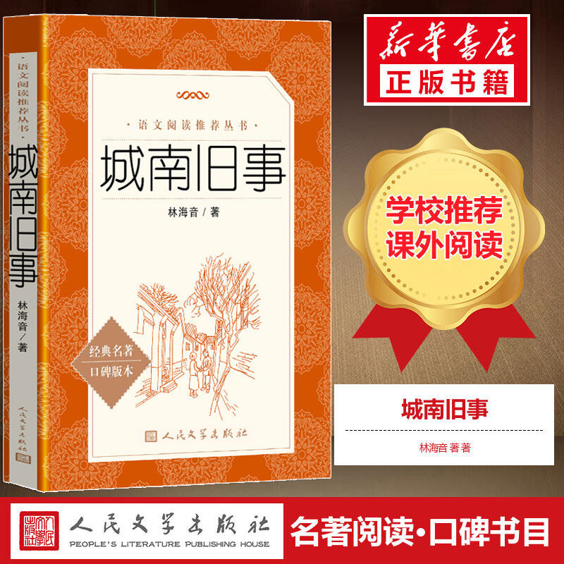 【五年级推荐阅读】城南旧事正版 林海音 经典名著口碑版本 人民文学出版社中小学生五六年级推荐阅读课外书籍 出版社小说正版书籍