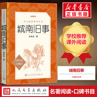 城南旧事正版 书籍 社小说正版 人民文学出版 五年级推荐 阅读 社中小学生五六年级推荐 经典 林海音 出版 名著口碑版 阅读课外书籍 本