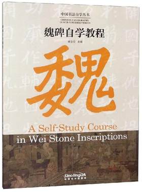 【新华文轩】魏碑自学教程/中国书法自学丛书 黄全信 正版书籍 新华书店旗舰店文轩官网 华语教学出版社