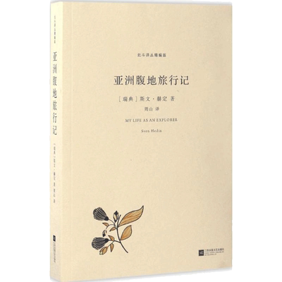 【新华书店】亚洲腹地旅行记 (瑞典)斯文·赫定(Sven Hedin) 著;周山 译 江苏文艺出版社 正版书籍 新华书店旗舰店文轩官网