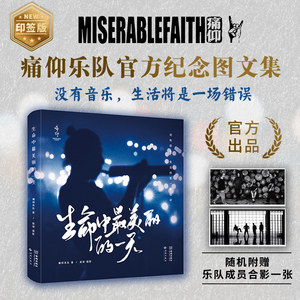 生命中最美丽的一天 痛仰乐队成立25周年首部官方纪念图文集 乐队巡演火爆场面幕后花絮照片写真随笔书籍 痛仰乐队记录摄影作品集