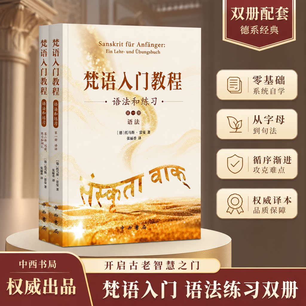 【新华文轩】梵语入门教程:语法和练习 (德)托马斯·雷曼 著 正版书籍 新华书店旗舰店文轩官网 中西书局