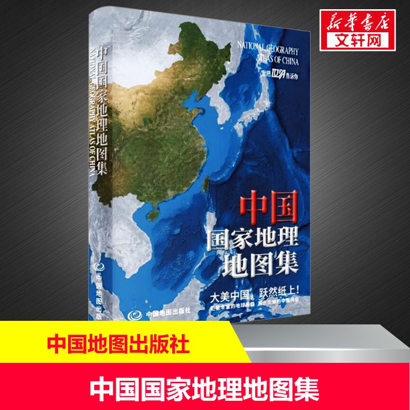 【新华文轩】中国国家地理地图集(2026版) 正版书籍 新华书店旗舰店文轩官网 中国地图出版社