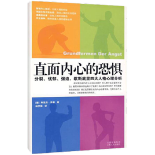 直面内心的恐惧 (德)弗里兹·李曼(Ffitz Riemann) 著;杨梦茹 译 山西人民出版社 正版书籍 新华书店旗舰店文轩官网