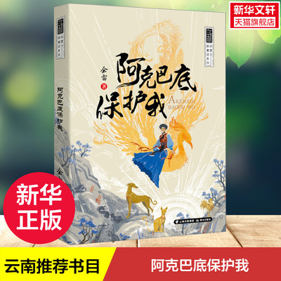 阿克巴底保护我 6~8~12岁儿童读物云南推 荐书目小学生二三四五六年级课外阅读书籍父母与孩子的睡前故事书成长故事童书正版