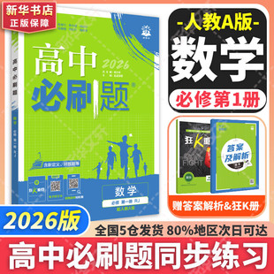 2025高中化学必修第一册第二册高一高二上下册人教版高中必刷题 杨文彬 正版书籍 新华书店旗舰店文轩官网 首都师范大学出版社