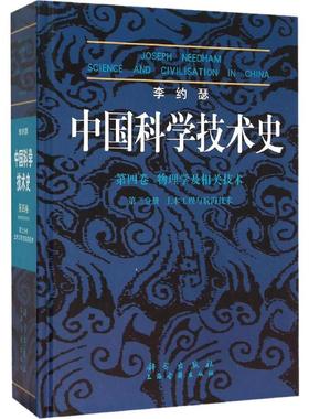 中国科学技术史 第4卷 物理学及相关技术 第3分册 土木工程与航海技术 (英)李约瑟(Joseph Needham)