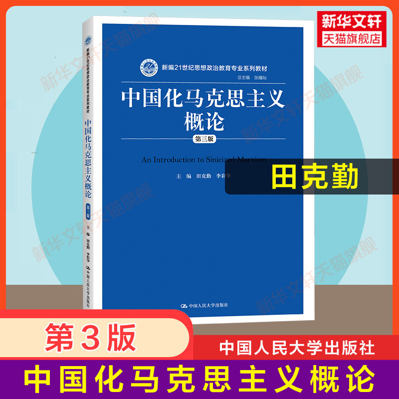 【新华正版】中国化马克思主义概论 第三版第3版 田克勤 李彩华 中国人民大学出版社 思想政治理论教材马原哲学原理 9787300278063怎么样,好用不?