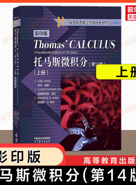 【新华文轩】托马斯微积分(上册)(第14版)影印版 Thomas Calculus英文原版 高等教育出版社 大学高等数学原理入门教材 13版升级