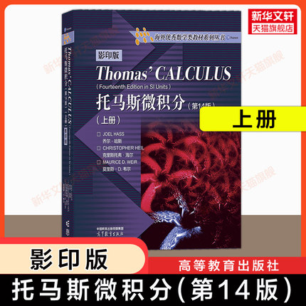 【新华文轩】托马斯微积分(上册)(第14版)影印版 Thomas Calculus英文原版 高等教育出版社 大学高等数学原理入门教材 13版升级