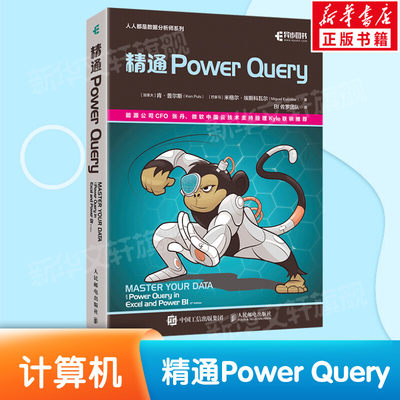 精通Power Query (加)肯·普尔斯,(巴拿马)米格尔·埃斯科瓦尔 正版书籍 新华书店旗舰店文轩官网 人民邮电出版社