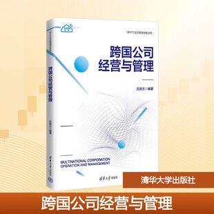 【新华文轩】跨国公司经营与管理 正版书籍 新华书店旗舰店文轩官网 清华大学出版社