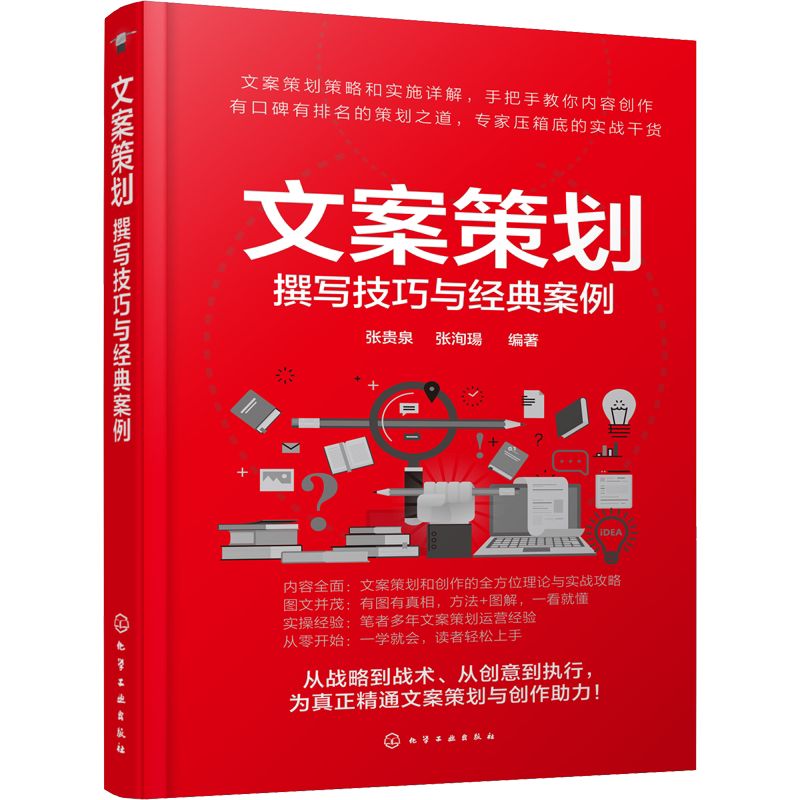 文案策划 撰写技巧与经典案例 张贵泉,张洵瑒 著 市场营销销售书籍 网络营销管理 新华文轩书店官网正版图书