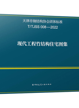 现代工程竹结构住宅图集 T/TJSS 008-2022 正版书籍 新华书店旗舰店文轩官网 中国建筑工业出版社