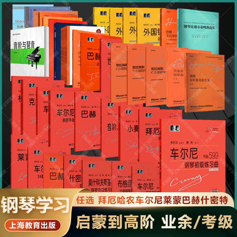 车尔尼599哈农钢琴练指法拜厄基本教程什密特莱蒙巴赫布格缪勒 上海教育出版韦丹文大开本大符头红皮钢琴基础教程书籍学钢琴书