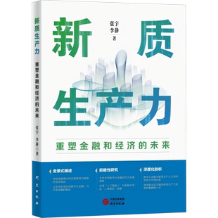 【新华文轩】新质生产力 重塑金融和经济的未来 张宇,李静 研究出版社 正版书籍 新华书店旗舰店文轩官网
