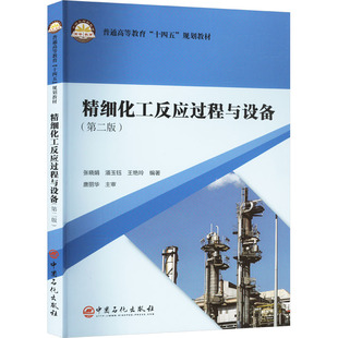 【新华文轩】精细化工反应过程与设备(第二版) 正版书籍 新华书店旗舰店文轩官网 中国石化出版社