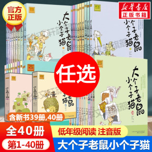书周锐著一二年级三年级小学生课外书推荐 正版 阅读带拼音儿童文学读物卡通童话故事书新华书店 全套40册注音版 大个子老鼠小个子猫