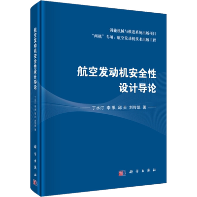 航空发动机安全性设计导论 丁水汀 等 正版书籍 新华书店旗舰店文轩官网 科学出版社