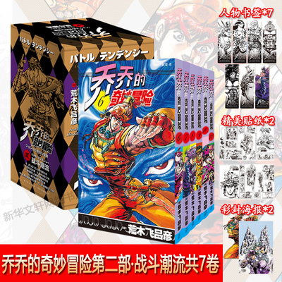 【赠书签+海报+贴纸】jojo乔乔的奇妙冒险2第二部 战斗潮流6-12卷共7卷 荒木飞吕彦 JOJO无删减中文简体卡通日本热血漫画书籍 乔乔