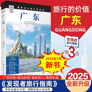 广东 第3版 发现者旅行指南 广东旅游攻略自助游指南自驾游指南 省情旅游文化景点详细介绍 旅游教育出版社 正版书籍 新华书店