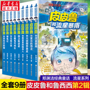 皮皮鲁和鲁西西第二辑流星系列全套9册 皮皮鲁传总动员郑渊洁童话全集儿童文学三四五年级小学生课外书魔鬼号列车流行暴雨驯兔记