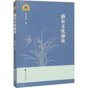 张如安 书籍 浙江大学出版 正版 新华书店旗舰店文轩官网 社 浙东文化通论