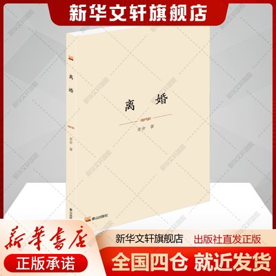 离婚老舍著文学书籍中国现当代文学泰山出版社新华文轩旗舰店正版书籍