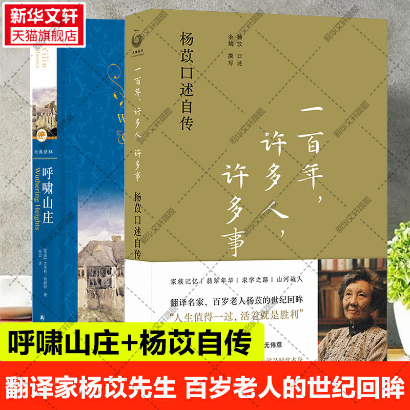 【杨苡全2册】杨苡自传+呼啸山庄 一百年许多人许多事 正版 翻译名家 五四运动同龄人 西南联大进步学子 译林出版社 新华文轩旗舰