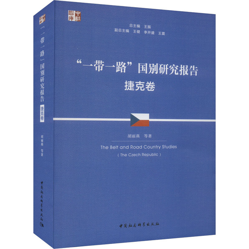 "一带一路"国别研究报告 捷克卷 胡丽燕 等 中国社会科学出版社 正版书籍 新华书店旗舰店文轩官网