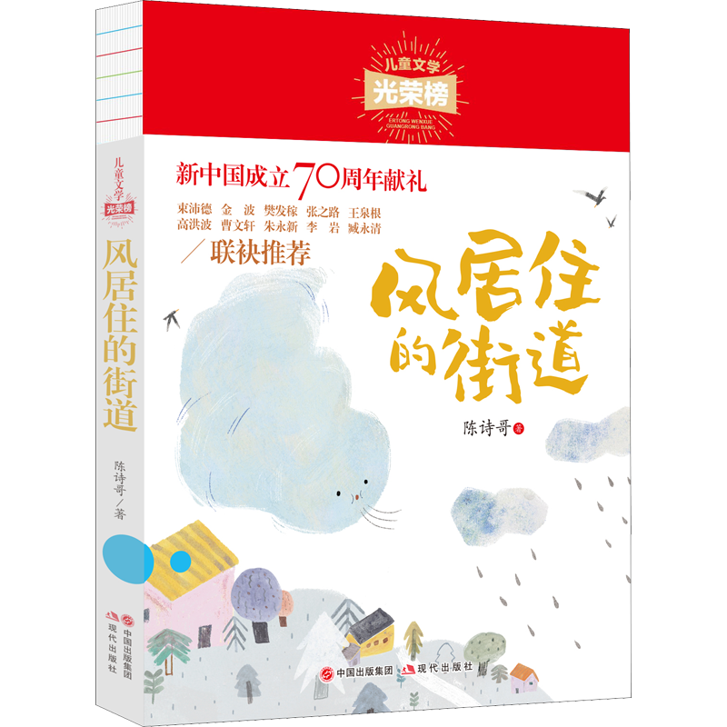 风居住的街道 陈诗哥短篇童话故事集 小学生课外阅读书籍三四五六年级必7-10-12岁儿童文学畅销书 现代出版社