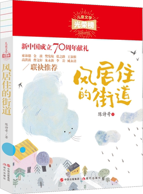 风居住的街道 陈诗哥短篇童话故事集 小学生课外阅读书籍三四五六年级必7-10-12岁儿童文学畅销书 现代出版社