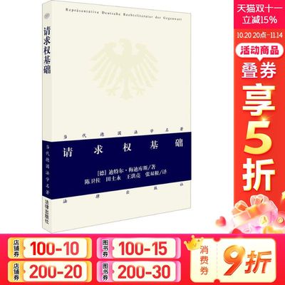 请求权基础 (德)梅迪库斯(Dieter Medicus) 中国法律图书有限公司 正版书籍 新华书店旗舰店文轩官网