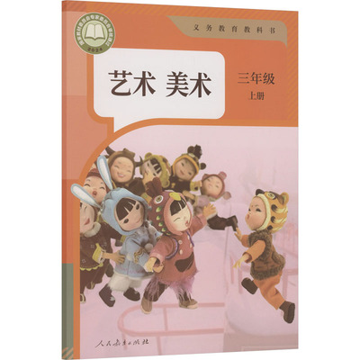【新华书店】小学三年级上册美术书人美版课本教材小学艺术造型美术学生用书人民美术出版社3年级上册义务教育教科书