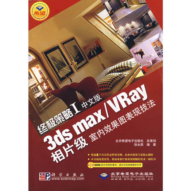 终极策略I 中文版3DS MAX/VRAY相片级室内效果图表现技法（1DVD） 徐永胜　编著 著 正版书籍 新华书店旗舰店文轩官网 科学出版社