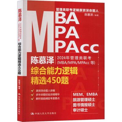 【新华文轩】2024年管理类联考(MBA/MPA/MPAcc等)综合能力逻辑精选450题 中国人民大学出版社 正版书籍 新华书店旗舰店文轩官网