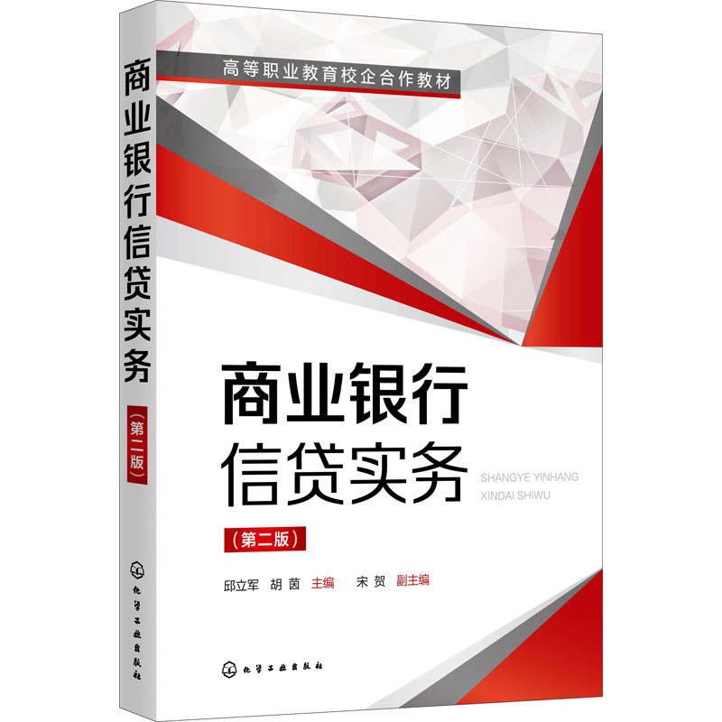 【新华文轩】商业银行信贷实务(第2版) 正版书籍 新华书店旗舰店文轩官网 化学工业出版社