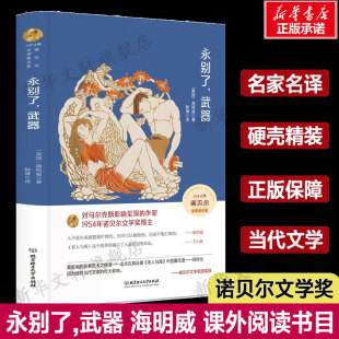 正版 社 永别了 北京理工大学出版 新华书店旗舰店文轩官网 书籍小说畅销书 海明威 美 武器 新华文轩
