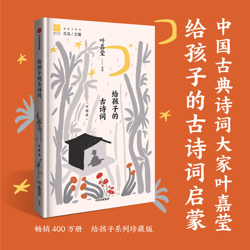 新华文轩】给孩子的古诗词 珍藏版 北岛选编 孩子开启智慧之门照亮心灵之路儿童诗歌诗词小学生三四五六年级课外书阅读中信出版社